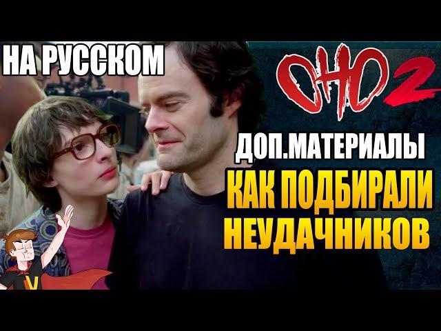 ОНО : ЧАСТЬ 2 ► |ДОП.МАТЕРИАЛЫ| "КАК ПОДБИРАЛИ НЕУДАЧНИКОВ" (НА РУССКОМ)