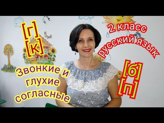 2 класс. Русский язык. "Звонкие и глухие согласные"