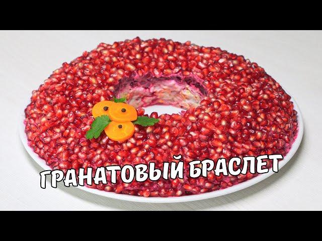 ГРАНАТОВЫЙ БРАСЛЕТ – простой и вкусный салат на ПРАЗДНИЧНЫЙ СТОЛ. Рецепт от Всегда Вкусно!