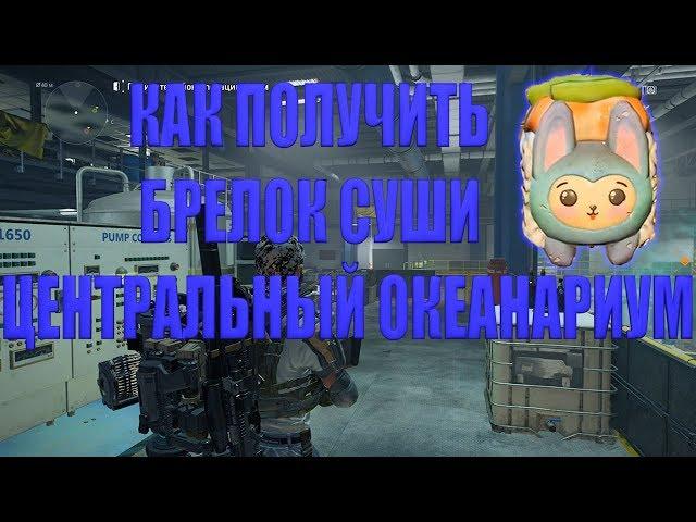 DIVISION 2 КАК ПОЛУЧИТЬ БРЕЛОК СУШИ | ЦЕНТРАЛЬНЫЙ ОКЕАНАРИУМ