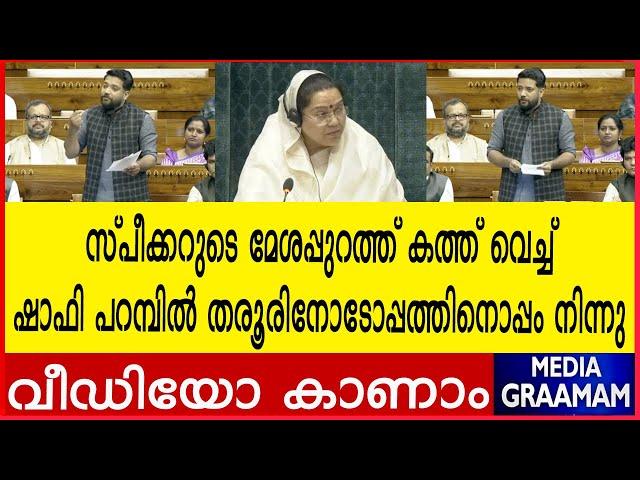 സ്പീക്കറുടെ മേശപ്പുറത്ത് കത്ത് വെച്ച്  |. ഷാഫി പറമ്പിൽ തരൂരിനോടോപ്പത്തിനൊപ്പം നിന്നു