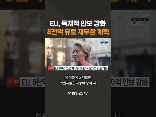 EU, 8천억 유로 규모 '재무장 계획'…독자적 안보 강화 #shorts / 연합뉴스TV (YonhapnewsTV)