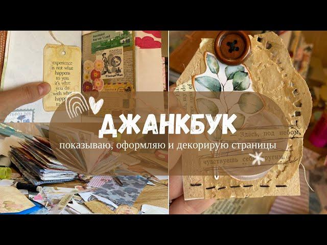 ДЖАНКБУК | Оформление и декорирование страниц