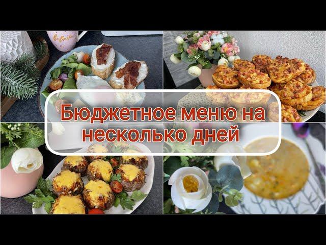  ЭКОНОМНОЕ МЕНЮ для всей семьи  БЮДЖЕТНОЕ меню на 2 дня ️ мотивация на готовку 