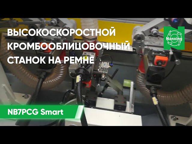 Высокоскоростной кромкооблицовочный станок на ремне Nanxing NB7PCG Smart | Процесс кромбооблицовки