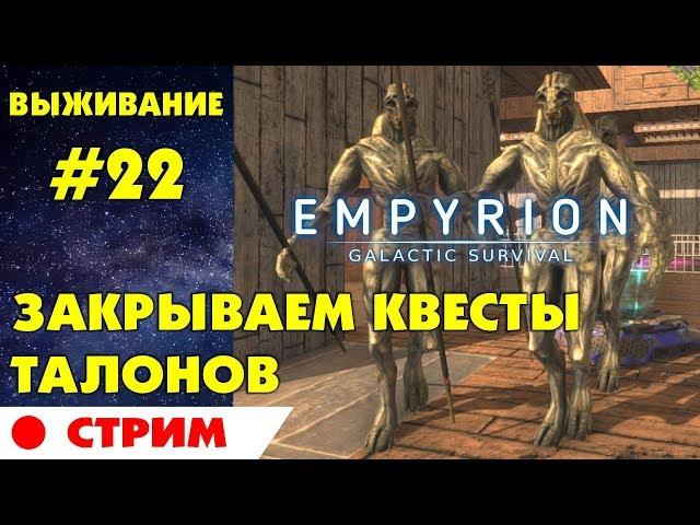 Empyrion - Galactic Survival #22 Стрим. Закрываем квесты Талонов. Прохождение и выживание на русском