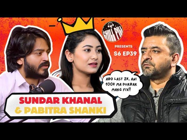 Chill Pill S6 EP 39 ft.  @Pabitra Shanki & Sundar Khanal  ||  Utsab Sapkota ||