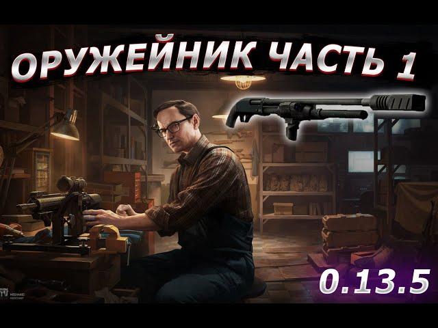 Квест Оружейник Часть 1 | Гайд 2023 Escape from Tarkov 0.13.5