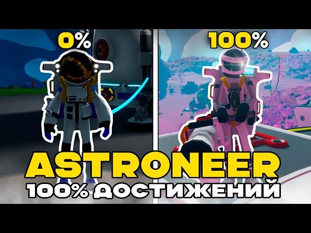 Я прошел ASTRONEER на 100% ДОСТИЖЕНИЙ