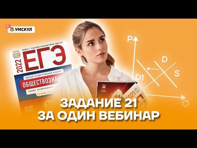 Задание 21 за один вебинар | Обществознание ЕГЭ 2022 | Умскул