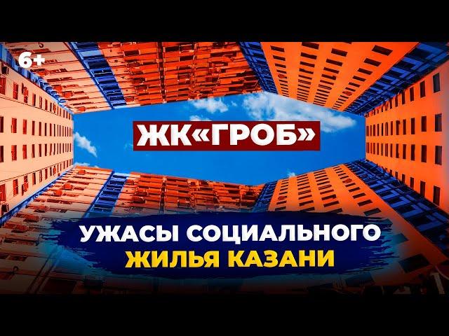 Социальное жилье Казани: что не так, проблемы дворов и благоустройства? Плюсы и минусы эконом-класса