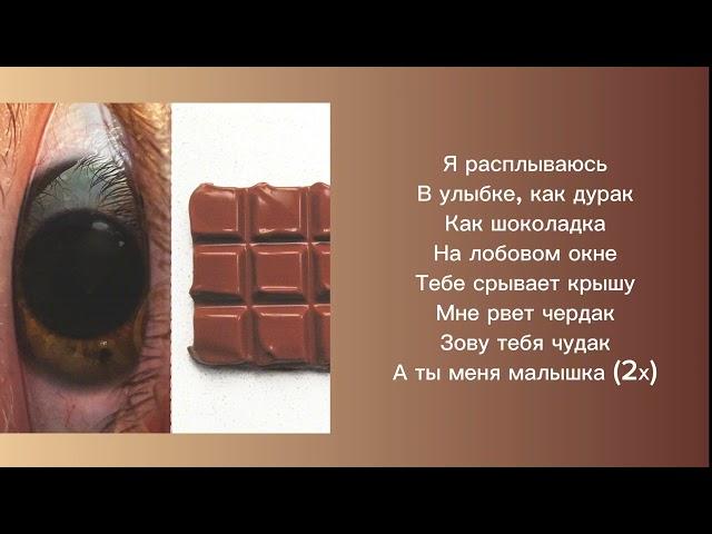 Минаева - Шоколадка ( Текст )