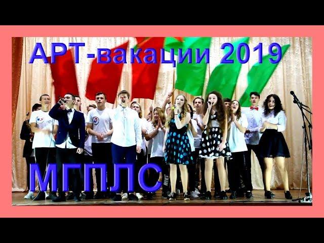 Арт-вакации 2019 МГПЛС