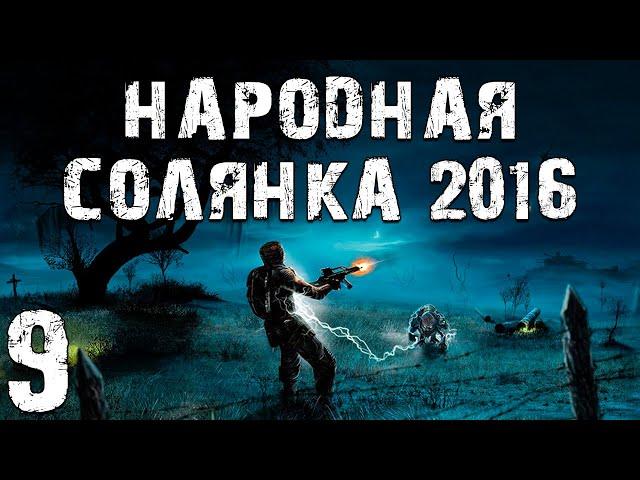 S.T.A.L.K.E.R. Народная Солянка 2016 OGSR #9. Лабиринт