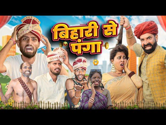 बिहार की बिनणी || Part 3 |Superhit Rajasthani Marwadi Comedy || kaka kajod ki comedy