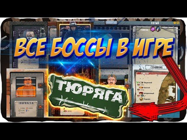 Все БОССЫ В в игре "ТЮРЯГА"\\До 28.02.2018\\