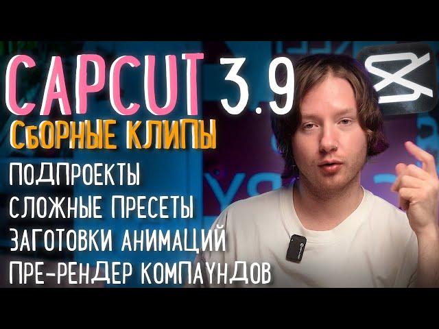 CAPCUT 3.9 | Подпроекты, сборные клипы,  сложные композиции