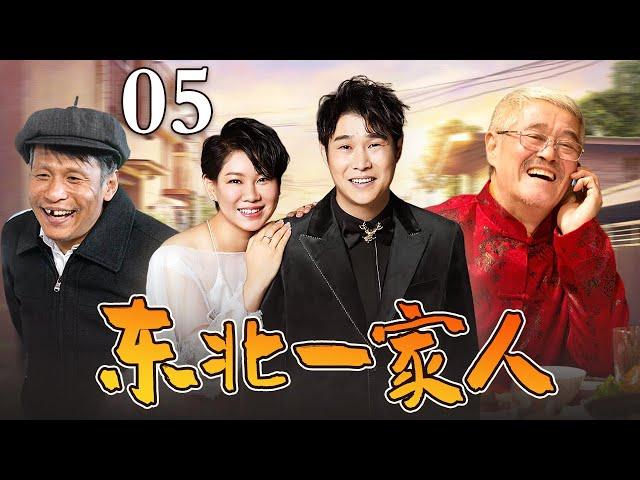 【好看的电视剧】东北一家人 05 | 赵本山宋小宝互看不顺眼，却不料儿子女儿偷偷结了婚，欢喜冤家变成亲家家长里短吵闹升级（赵本山/宋小宝/小沈阳）