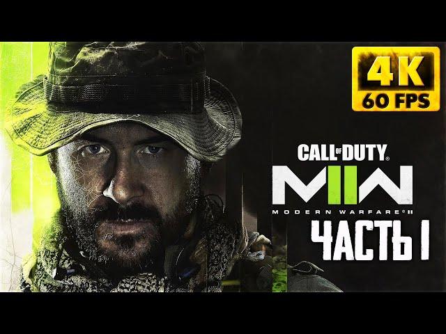 Call of Duty Modern Warfare 2 прохождение на русском Обзор #1 ► Геймплей и Первый взгляд на PS5 [4K]