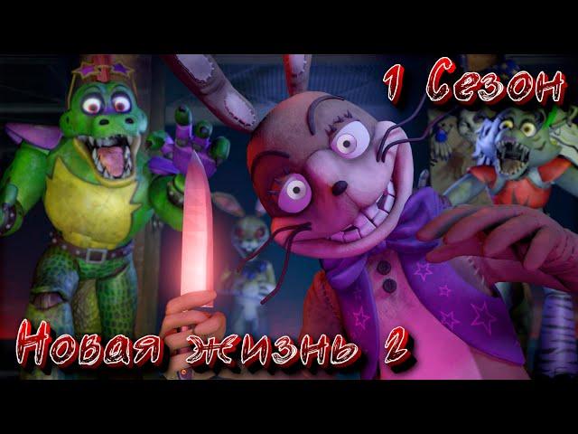 [FNAF SFM] Новая жизнь 2 1 Сезон - Вирус возвращается