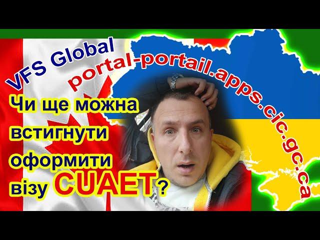 Як оформити візу CUAET Canada? Чи продовжать програму? Скільки платять допомогу?