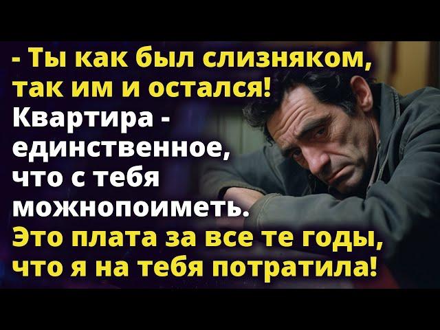 Как был слизняком, так им и остался! Квартира-все что с тебя можно поиметь Любовные истории Рассказ