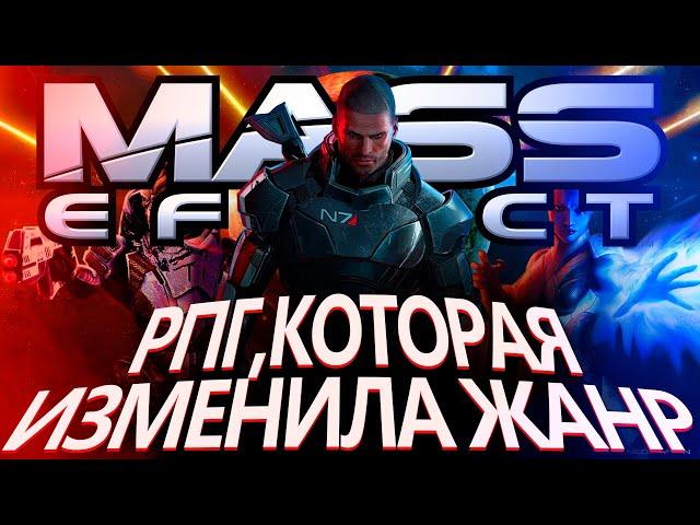 Что происходит в Mass Effect (Сюжет игры)