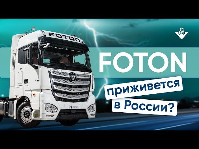 Foton Auman. Честный обзор от тех специалиста: как пережить холода, что в кабине, тех. особенности?