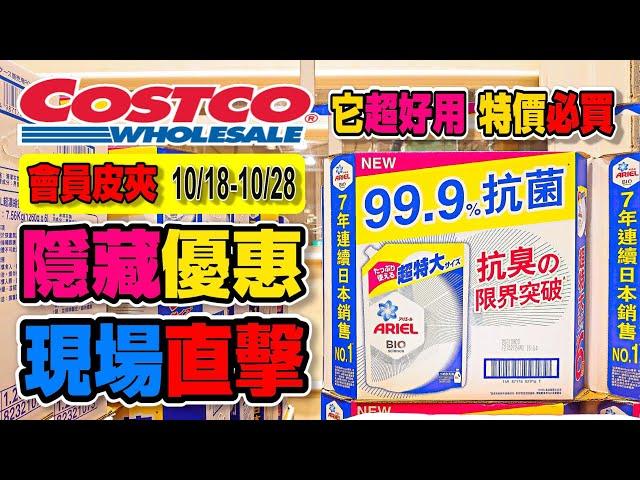 【Costco 好市多】隱藏優惠(MOCCONA即溶咖啡粉/煙燻鮭魚片)｜黑鑽卡隱藏優惠｜會員護照(ARIEL洗衣精)｜限時優惠｜新品情報｜熱門商品再上架(法式捲餅音樂盒)  2021/10/18