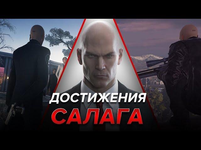 Достижения Hitman - Салага