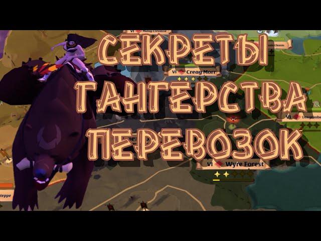 Секреты гангерства и перевозок