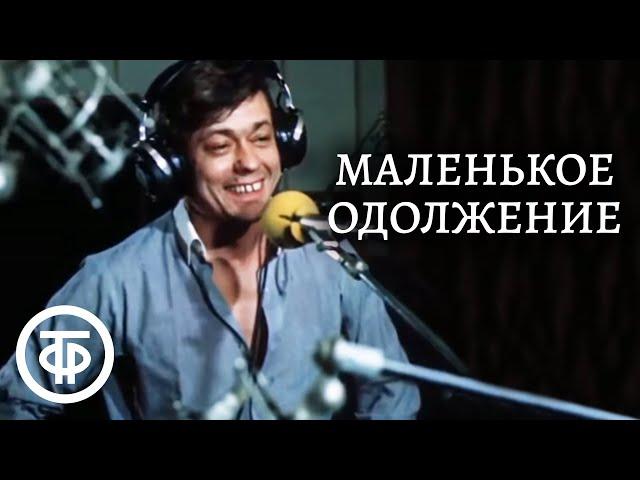 Маленькое одолжение. Музыкальная мелодрама с Караченцовым и Догилевой (1984)