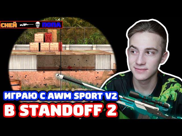 ИГРАЮ С AWM SPORT V2 В STANDOFF 2!