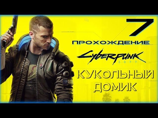 Cyberpunk 2077 - Прохождение 7. Кукольный домик