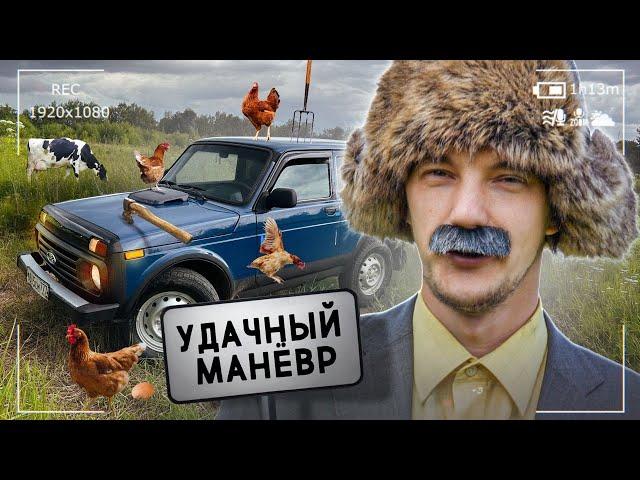 удачный манёвр серия 2. лада нива.avi