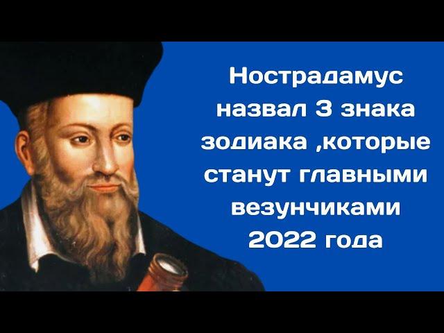 Нострадамус назвал 3 знака зодиака ,которые станут главными везунчиками 2022 года