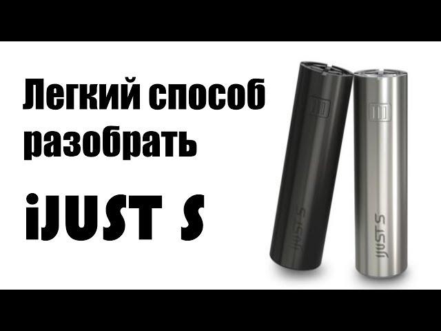 Как легко и без риска разобрать iJust S