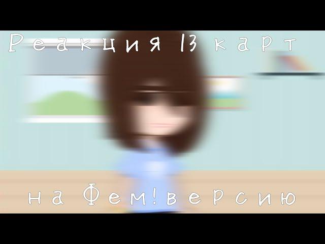 //Реакция 13 карт на Фем!Версию// _Клоны, Фем!Клоны_