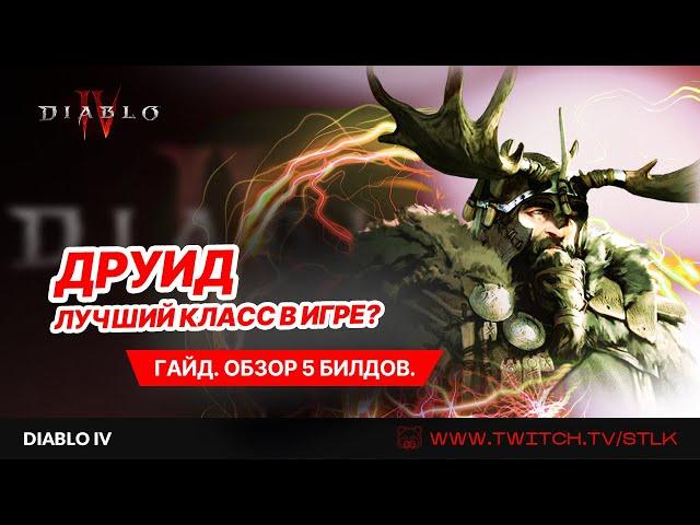  DIABLO 4  ДРУИД  ЛУЧШИЙ КЛАСС В ИГРЕ? ОБЗОР ЛУЧШИХ БИЛДОВ –  ОГРОМНЫЙ УРОН И НЕУБИВАЕМАЯ ЗАЩИТА