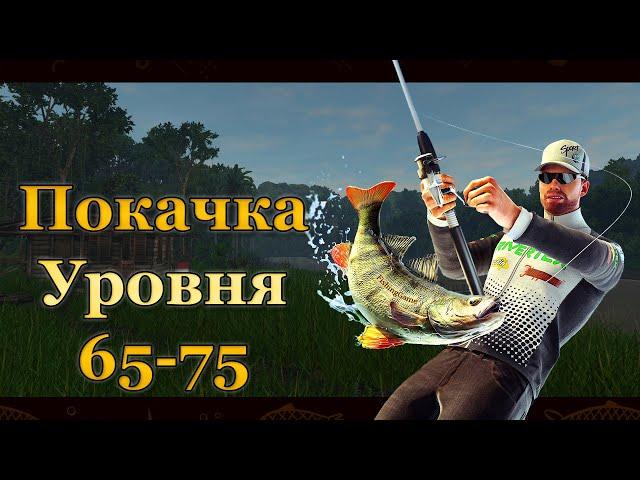  Fishing Planet. Прокачка уровня 65-75 