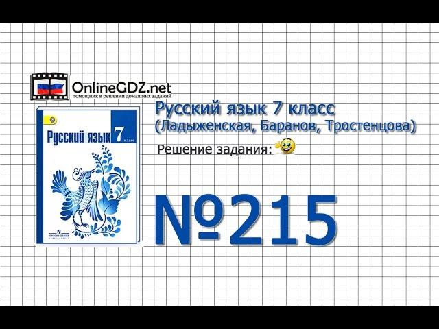 Задание № 215 — Русский язык 7 класс (Ладыженская, Баранов, Тростенцова)