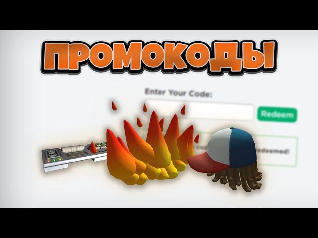 Все рабочие промокоды в роблокс! бесплатные вещи roblox! *Июнь 2021