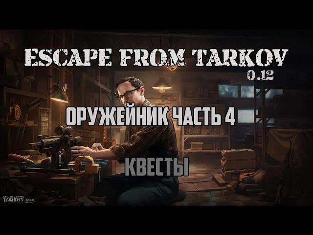 ОРУЖЕЙНИК. ЧАСТЬ 4 | КВЕСТЫ | МЕХАНИК | ESCAPE FROM TARKOV