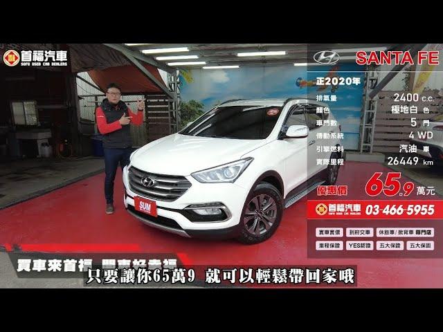 2020 現代 SANTA FE 2 4L 極地白【65.9萬】