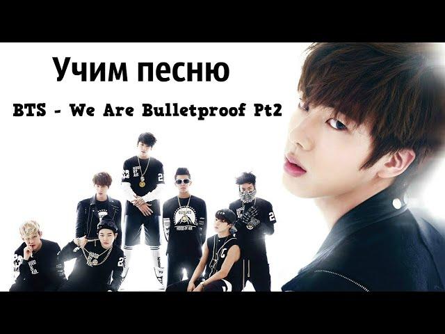 Учим песню BTS - We Are Bulletproof Pt2 | Кириллизация