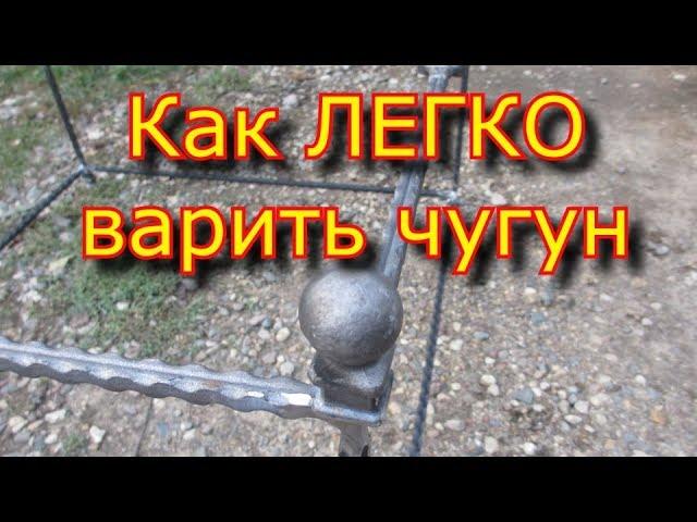   Как варить ЧУГУН - легко, без СЕКРЕТА!!! \\ Сварка чугуна \\ Welding the cast iron