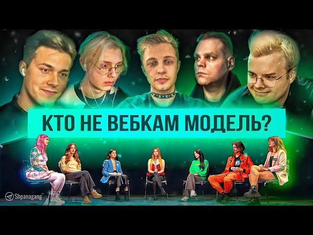 СТРИМЕРЫ ВЫЧИСЛЯЮТ ВЕБКАМ-МОДЕЛЕЙ (ft. Мафаня, Читбаннед, Стинт, Каша и Дрейк) | КТО Я | СВОЙ/ЧУЖОЙ