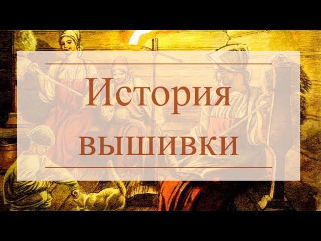 История вышивки