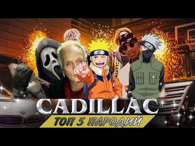 ТОП 5 ПАРОДИЙ НА Morgenshtern & Элджей - Cadillac | Наруто, Карл Джонсон, Джон Крамер и др.