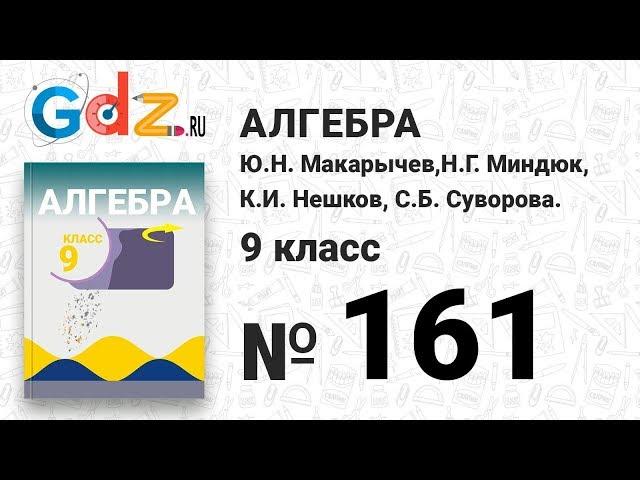 № 161 - Алгебра 9 класс Макарычев